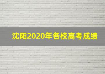 沈阳2020年各校高考成绩