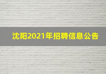 沈阳2021年招聘信息公告