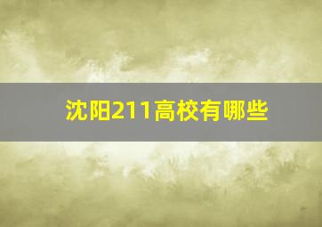 沈阳211高校有哪些