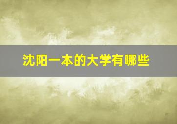 沈阳一本的大学有哪些