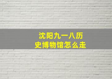 沈阳九一八历史博物馆怎么走