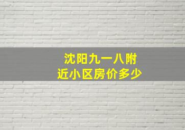 沈阳九一八附近小区房价多少