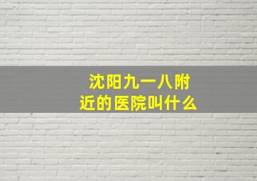 沈阳九一八附近的医院叫什么