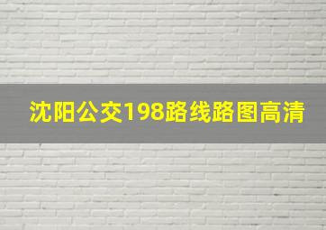 沈阳公交198路线路图高清