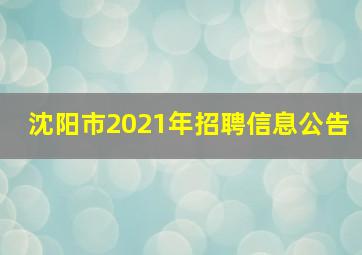 沈阳市2021年招聘信息公告