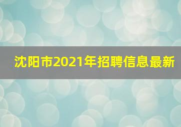 沈阳市2021年招聘信息最新