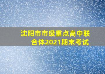 沈阳市市级重点高中联合体2021期末考试