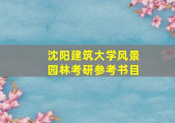 沈阳建筑大学风景园林考研参考书目