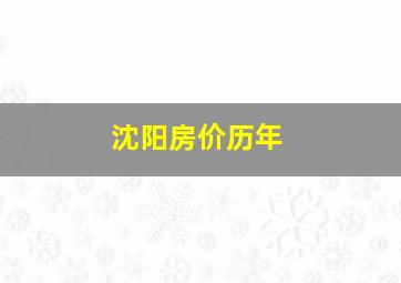 沈阳房价历年