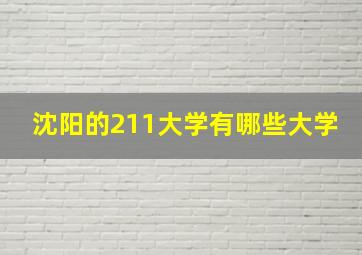 沈阳的211大学有哪些大学