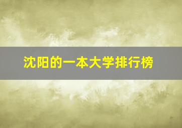 沈阳的一本大学排行榜