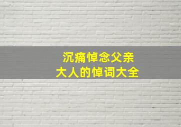 沉痛悼念父亲大人的悼词大全