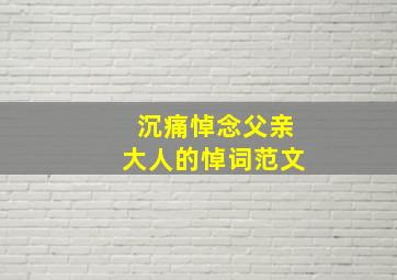 沉痛悼念父亲大人的悼词范文