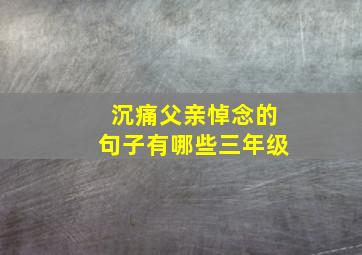 沉痛父亲悼念的句子有哪些三年级