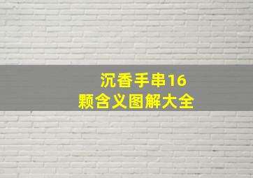 沉香手串16颗含义图解大全