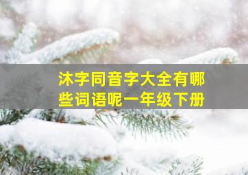 沐字同音字大全有哪些词语呢一年级下册