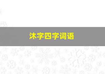 沐字四字词语