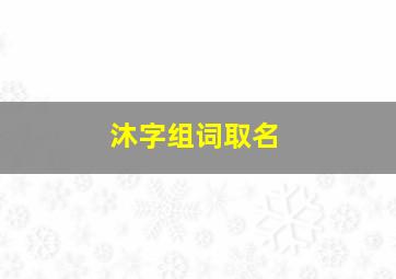 沐字组词取名