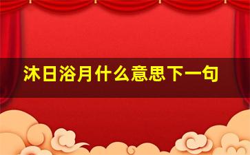 沐日浴月什么意思下一句