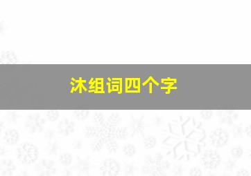 沐组词四个字