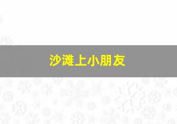 沙滩上小朋友