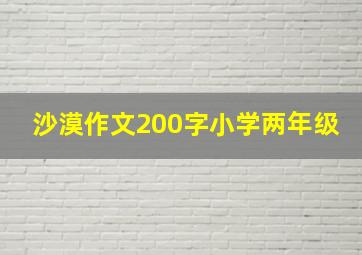 沙漠作文200字小学两年级