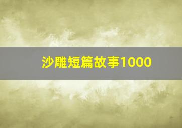 沙雕短篇故事1000