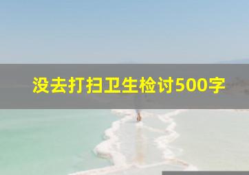 没去打扫卫生检讨500字