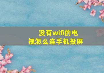 没有wifi的电视怎么连手机投屏