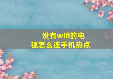 没有wifi的电视怎么连手机热点