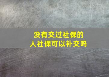 没有交过社保的人社保可以补交吗