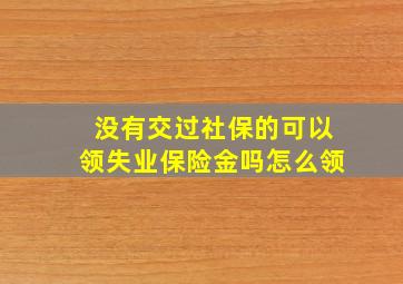 没有交过社保的可以领失业保险金吗怎么领