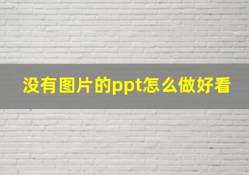 没有图片的ppt怎么做好看