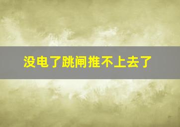 没电了跳闸推不上去了