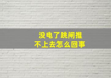 没电了跳闸推不上去怎么回事