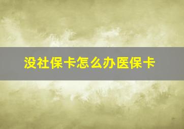 没社保卡怎么办医保卡