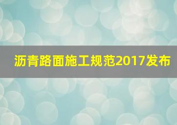 沥青路面施工规范2017发布