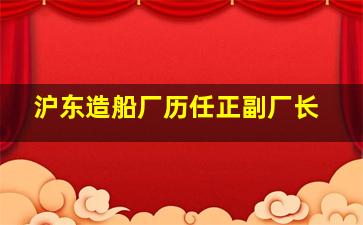 沪东造船厂历任正副厂长