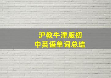 沪教牛津版初中英语单词总结