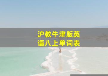 沪教牛津版英语八上单词表