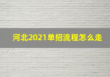 河北2021单招流程怎么走