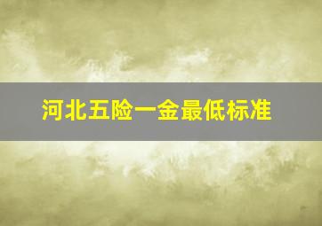 河北五险一金最低标准