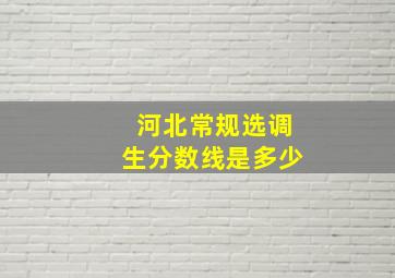 河北常规选调生分数线是多少