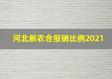 河北新农合报销比例2021