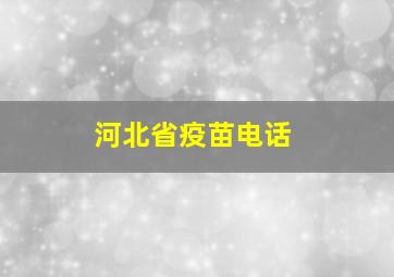 河北省疫苗电话