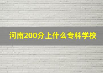 河南200分上什么专科学校