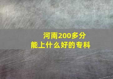 河南200多分能上什么好的专科