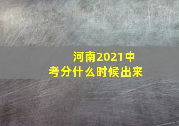 河南2021中考分什么时候出来