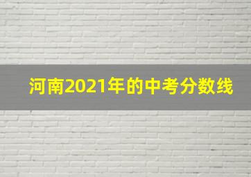 河南2021年的中考分数线