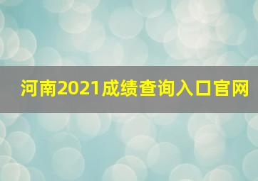 河南2021成绩查询入口官网